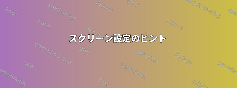 スクリーン設定のヒント