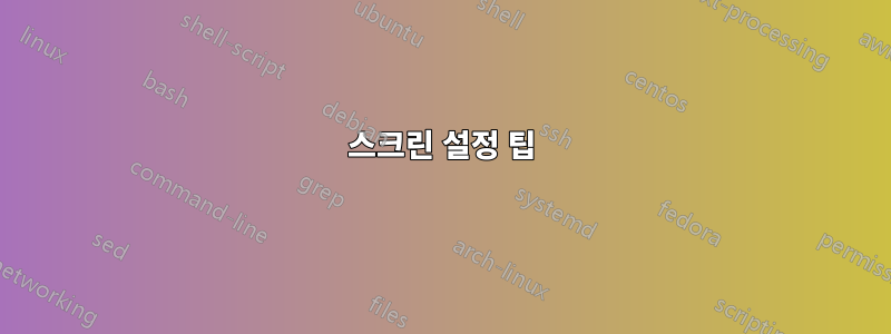 스크린 설정 팁