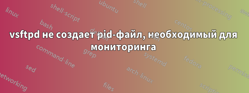 vsftpd не создает pid-файл, необходимый для мониторинга