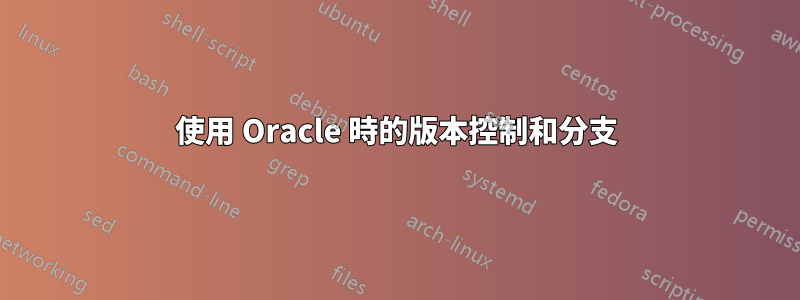 使用 Oracle 時的版本控制和分支