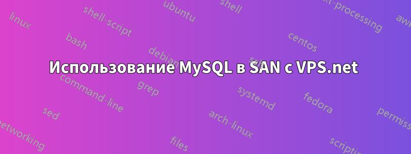 Использование MySQL в SAN с VPS.net