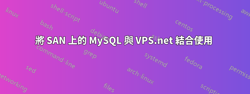 將 SAN 上的 MySQL 與 VPS.net 結合使用