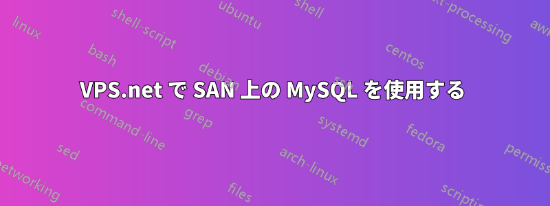 VPS.net で SAN 上の MySQL を使用する