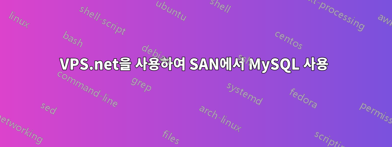 VPS.net을 사용하여 SAN에서 MySQL 사용