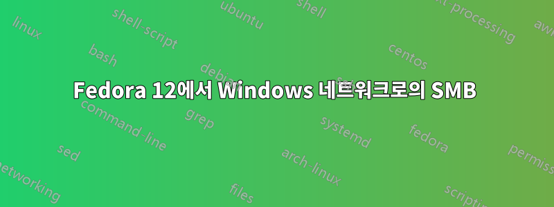 Fedora 12에서 Windows 네트워크로의 SMB