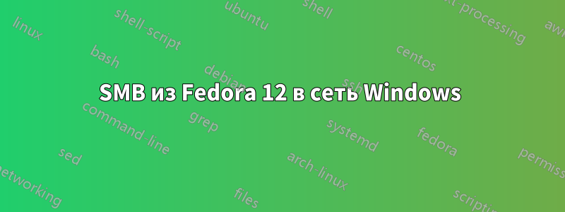 SMB из Fedora 12 в сеть Windows