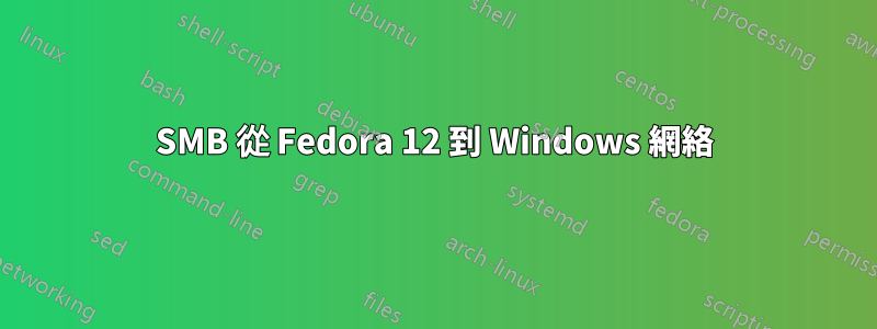 SMB 從 Fedora 12 到 Windows 網絡