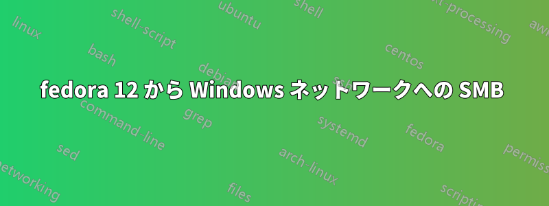 fedora 12 から Windows ネットワークへの SMB