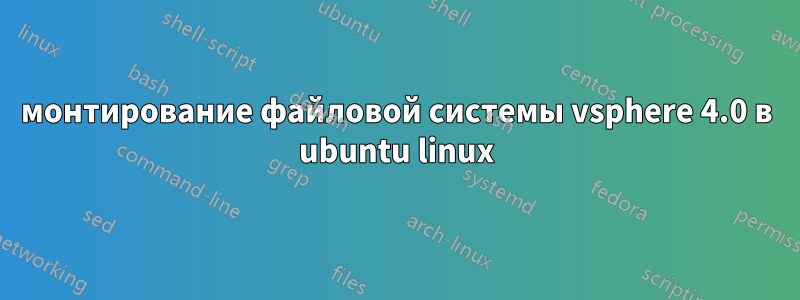 монтирование файловой системы vsphere 4.0 в ubuntu linux