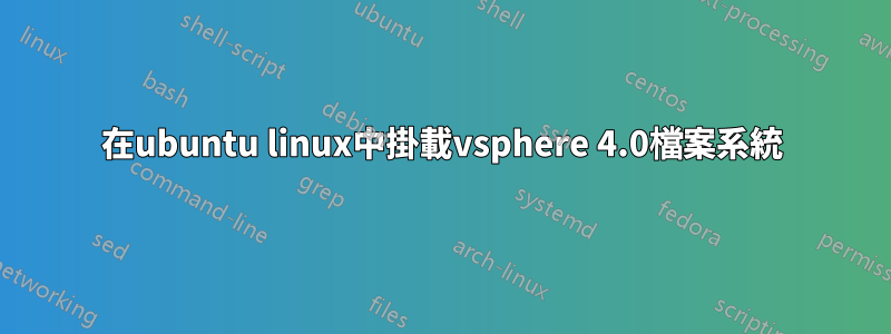 在ubuntu linux中掛載vsphere 4.0檔案系統