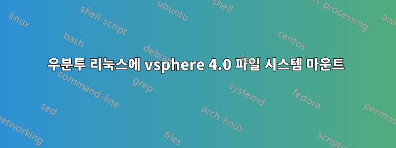 우분투 리눅스에 vsphere 4.0 파일 시스템 마운트