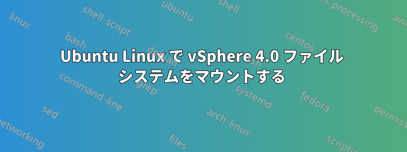 Ubuntu Linux で vSphere 4.0 ファイル システムをマウントする