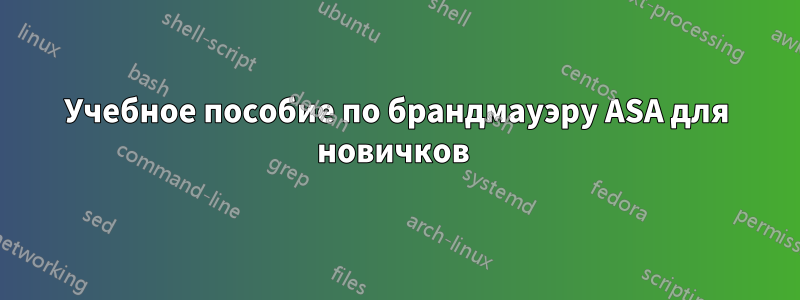 Учебное пособие по брандмауэру ASA для новичков 