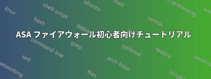 ASA ファイアウォール初心者向けチュートリアル 