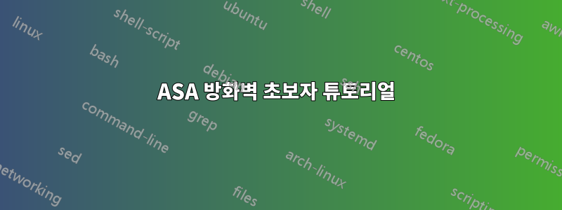 ASA 방화벽 초보자 튜토리얼 