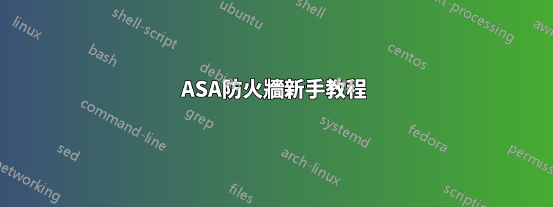 ASA防火牆新手教程