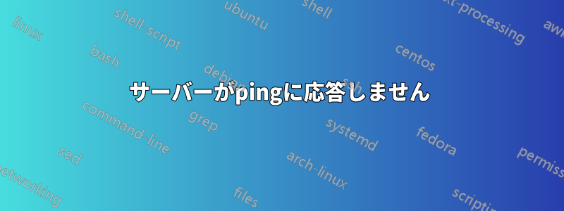 サーバーがpingに応答しません