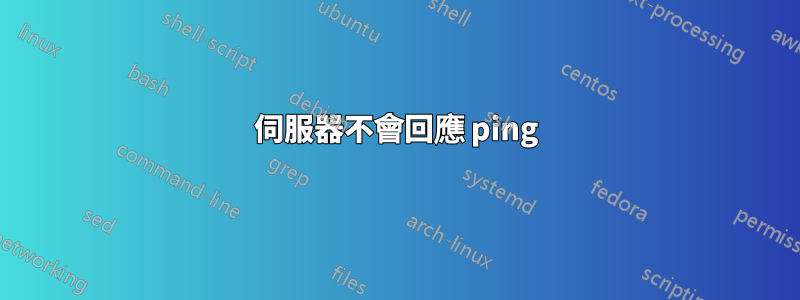 伺服器不會回應 ping