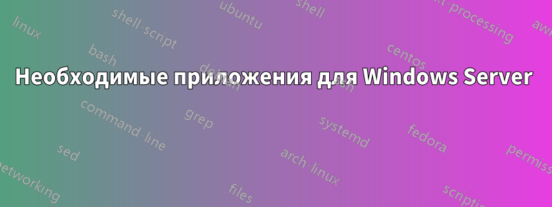 Необходимые приложения для Windows Server 