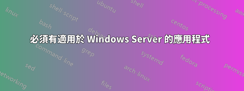 必須有適用於 Windows Server 的應用程式 