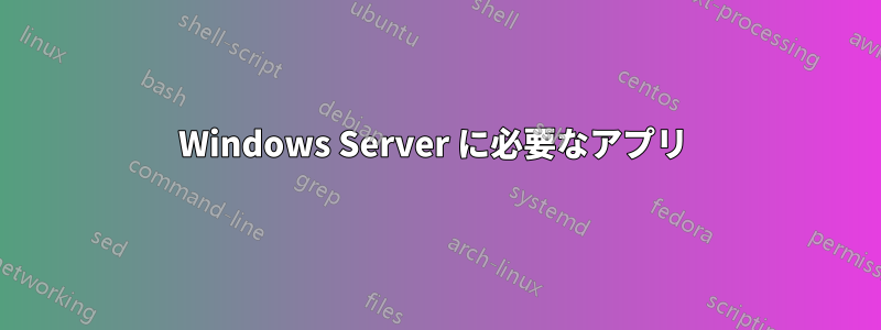 Windows Server に必要なアプリ 