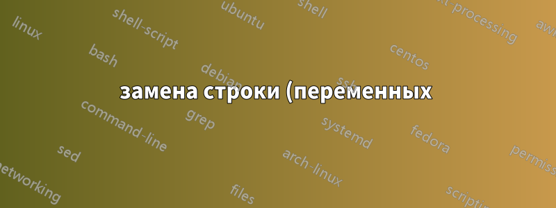 замена строки (переменных) в файле конфигурации Linux?