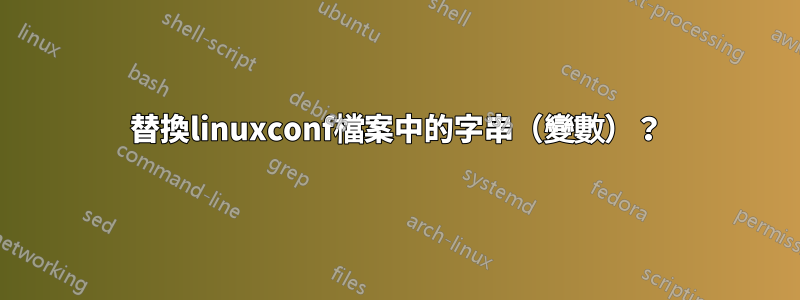 替換linuxconf檔案中的字串（變數）？