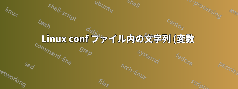 Linux conf ファイル内の文字列 (変数) を置き換えますか?