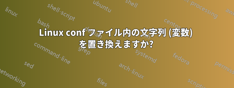 Linux conf ファイル内の文字列 (変数) を置き換えますか?