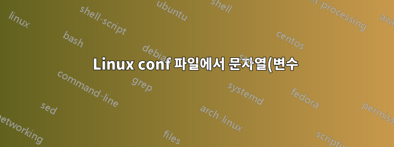 Linux conf 파일에서 문자열(변수)을 대체합니까?
