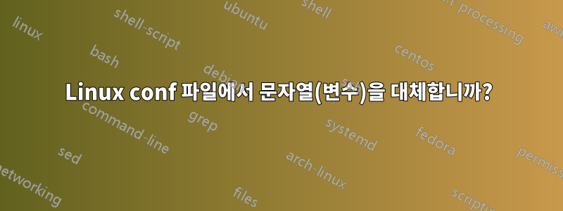 Linux conf 파일에서 문자열(변수)을 대체합니까?