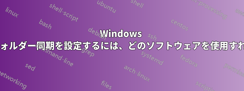 Windows サーバー間でフォルダー同期を設定するには、どのソフトウェアを使用すればよいですか?