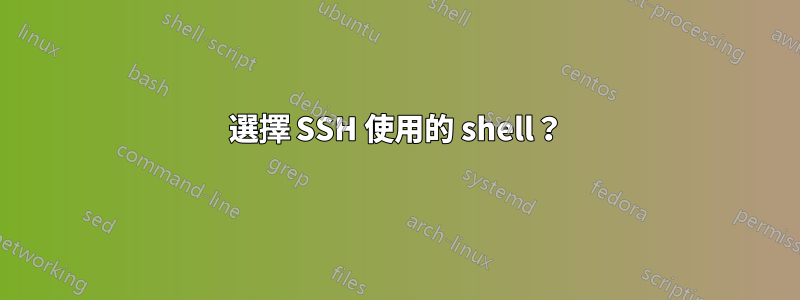 選擇 SSH 使用的 shell？