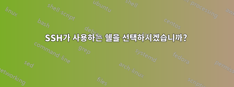 SSH가 사용하는 쉘을 선택하시겠습니까?