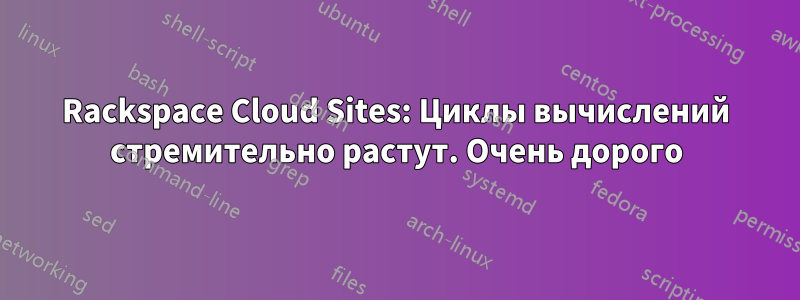 Rackspace Cloud Sites: Циклы вычислений стремительно растут. Очень дорого