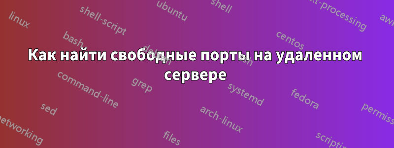 Как найти свободные порты на удаленном сервере