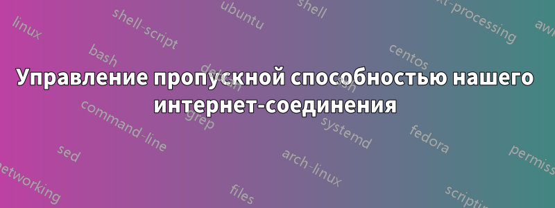 Управление пропускной способностью нашего интернет-соединения