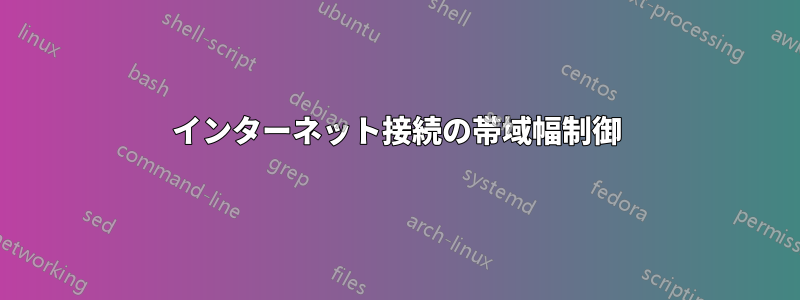 インターネット接続の帯域幅制御