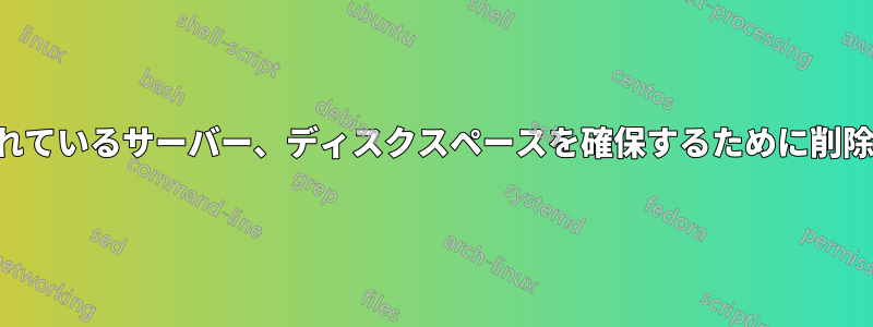 過度に使用されているサーバー、ディスクスペースを確保するために削除するファイル