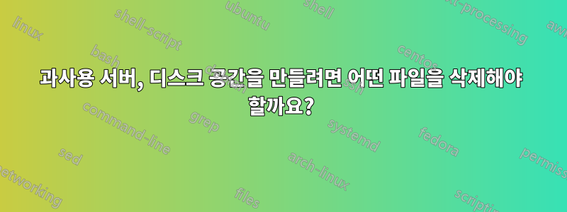 과사용 서버, 디스크 공간을 만들려면 어떤 파일을 삭제해야 할까요?