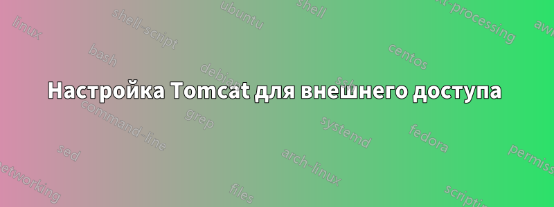 Настройка Tomcat для внешнего доступа