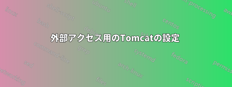 外部アクセス用のTomcatの設定