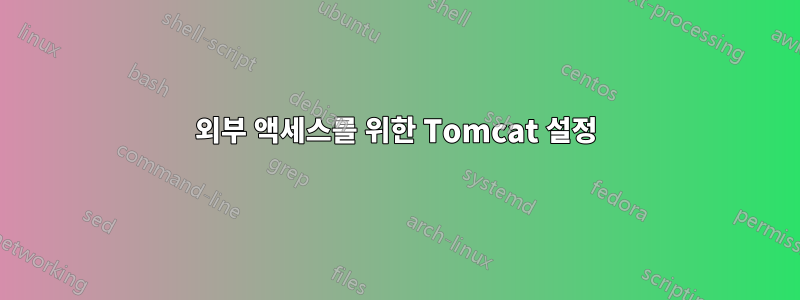 외부 액세스를 위한 Tomcat 설정