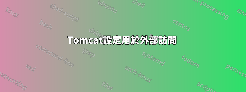 Tomcat設定用於外部訪問