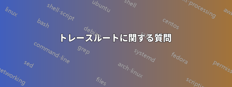 トレースルートに関する質問