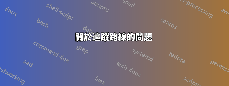 關於追蹤路線的問題