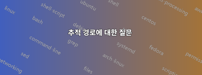 추적 경로에 대한 질문