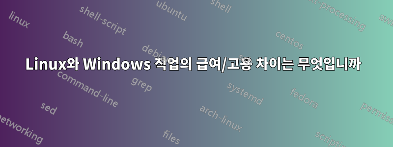 Linux와 Windows 직업의 급여/고용 차이는 무엇입니까 