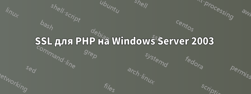 SSL для PHP на Windows Server 2003