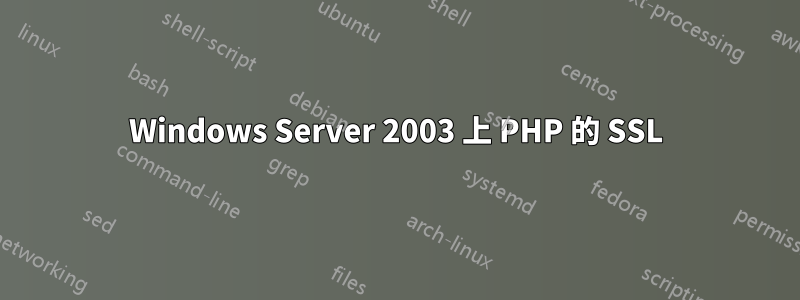 Windows Server 2003 上 PHP 的 SSL